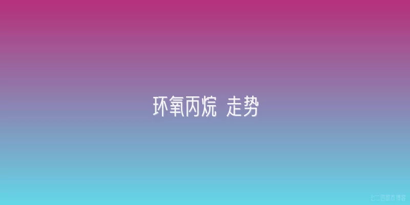 环氧丙烷 走势