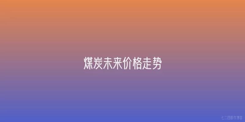 煤炭未来价格走势