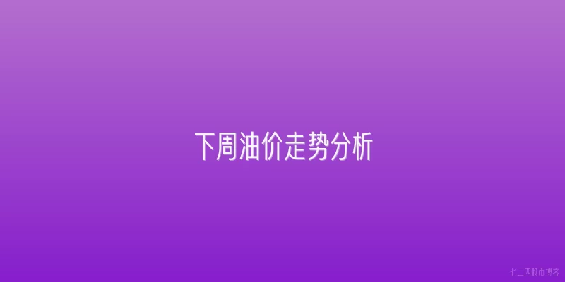 下周油价走势分析
