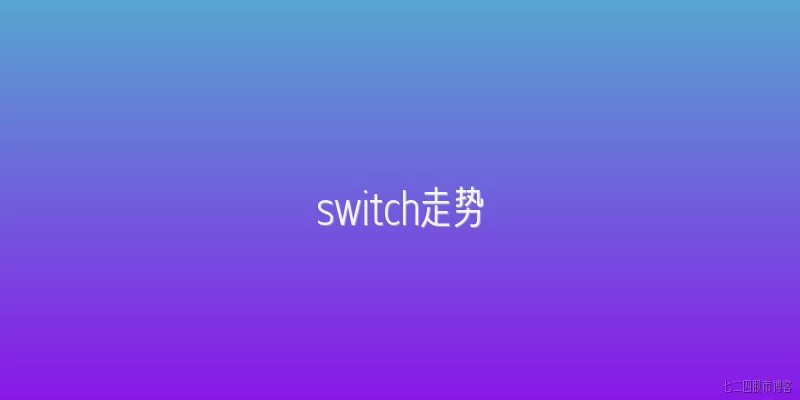 switch走势