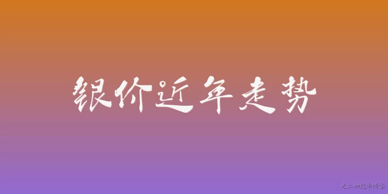 银价近年走势:2020年银价走势如何？