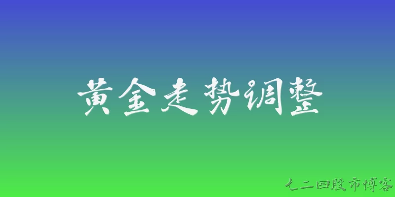 黄金走势调整:2026年黄金价格为何出现显著调整？
