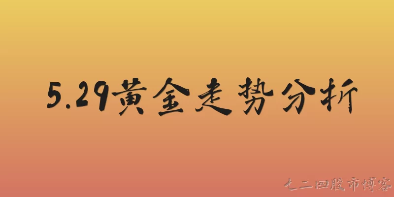 5.29黄金走势分析