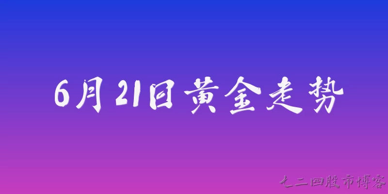 6月21日黄金走势